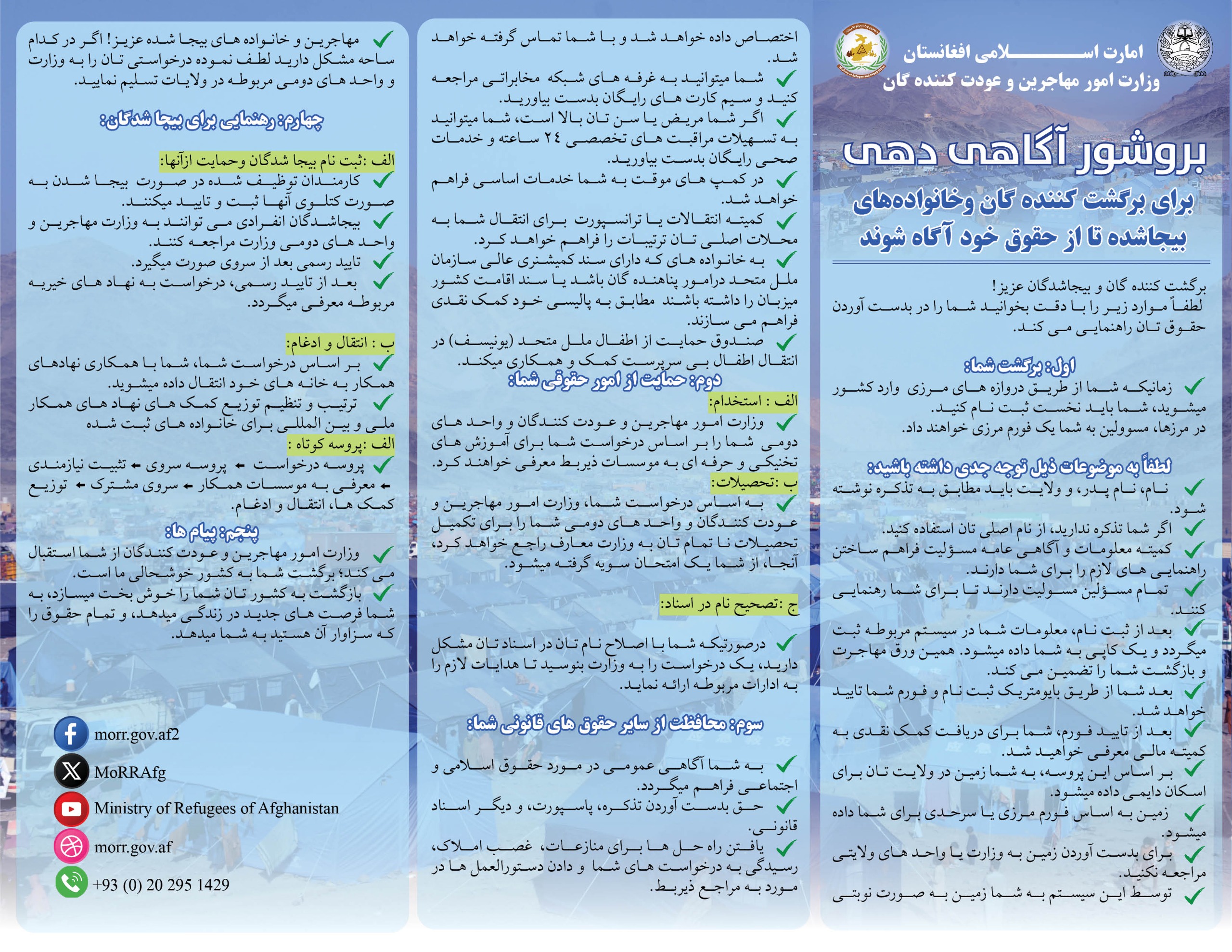 بروشور آگاهی دهی عامه وزارت امور مهاجرین برای عودت کننده گان افغان 