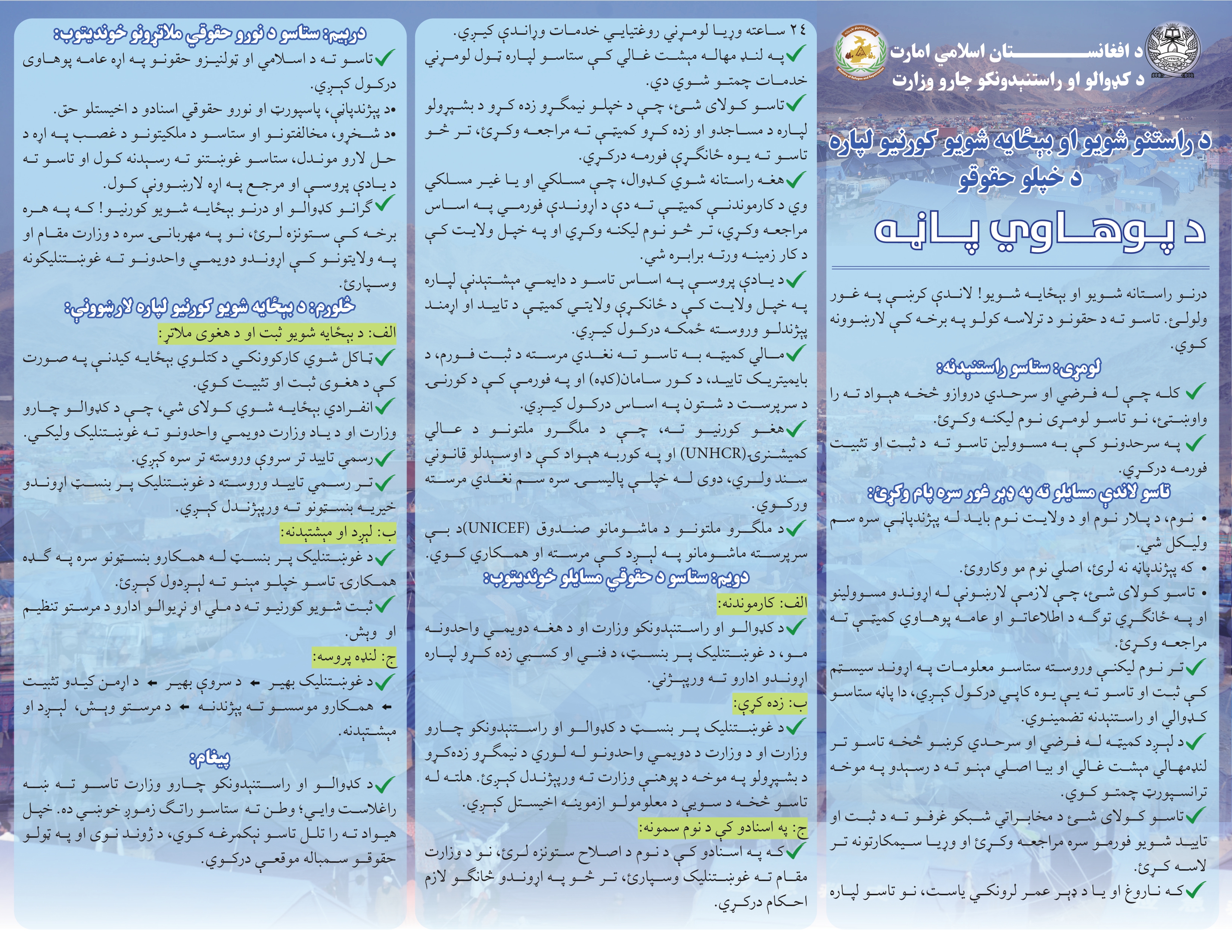 بروشور آگاهی دهی عامه وزارت امور مهاجرین و عودت کننده گان 